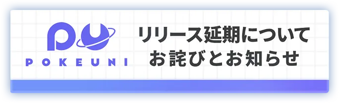 リリーズ遅延のお知らせ